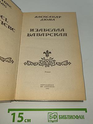 Изабелла Баварская