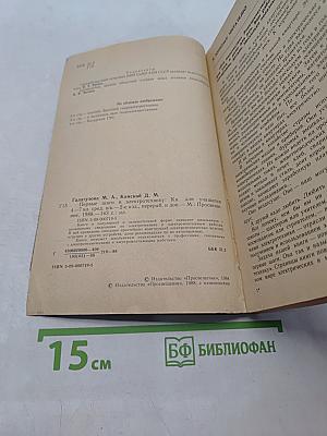 Первые шаги в электротехнику