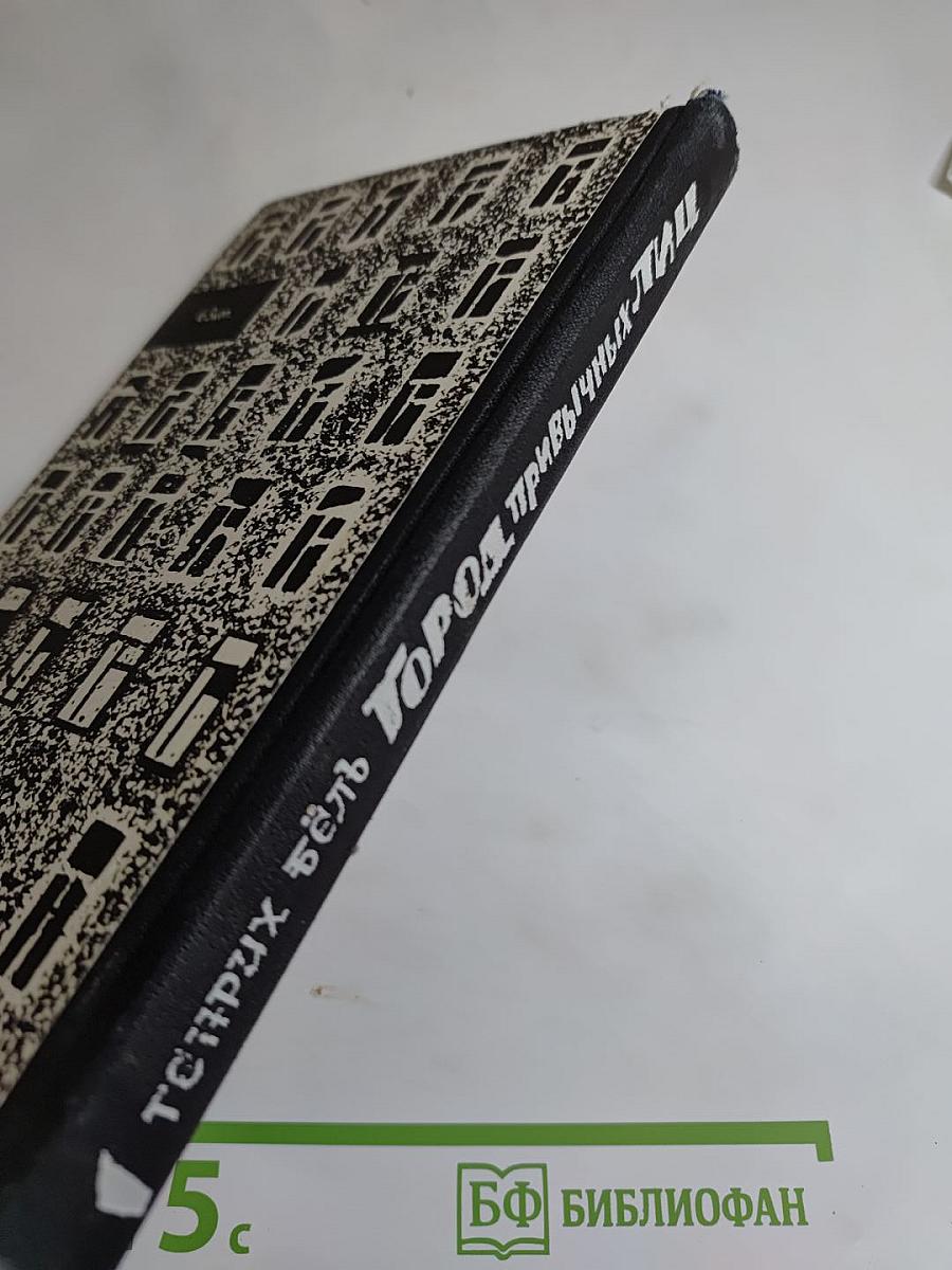 Город привычных лиц