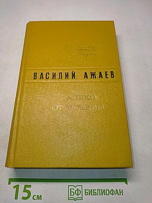 Далеко от Москвы
