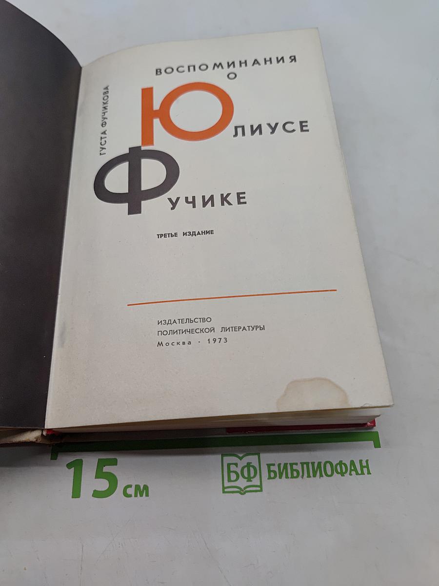 Воспоминания о Юлиусе Фучике