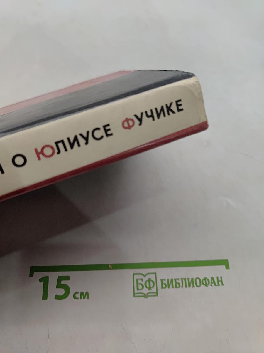 Воспоминания о Юлиусе Фучике