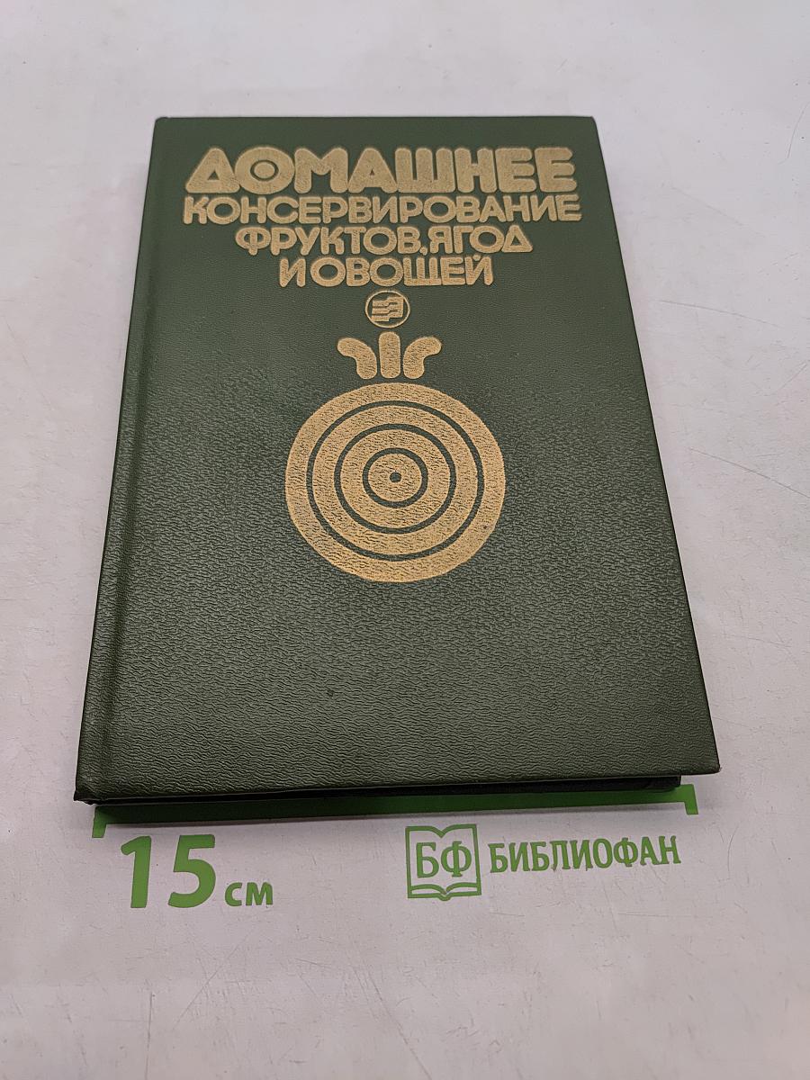 Домашнее консервирование фруктов, ягод и овощей