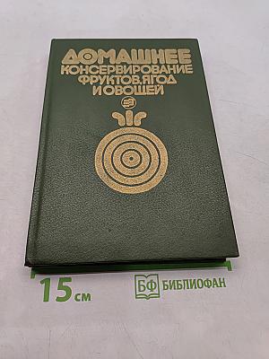 Домашнее консервирование фруктов, ягод и овощей