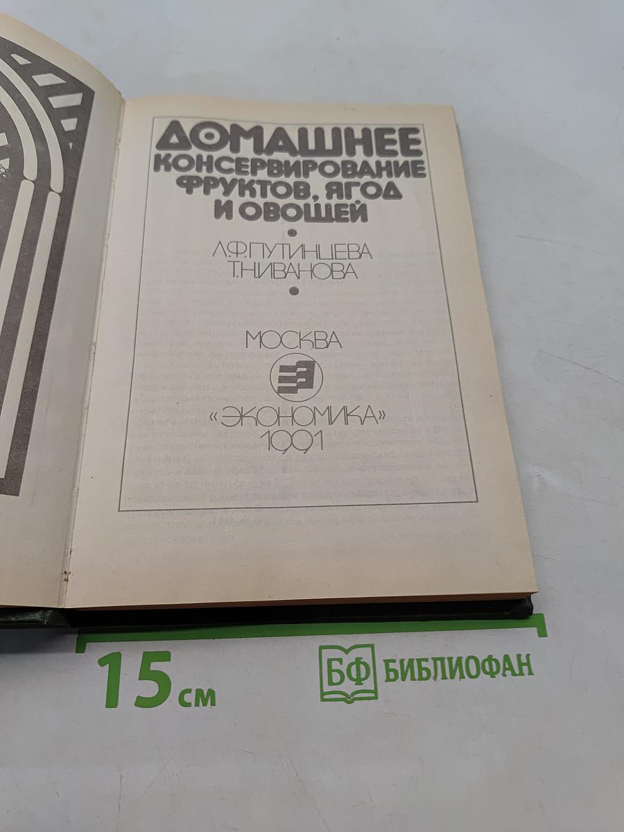 Домашнее консервирование фруктов, ягод и овощей