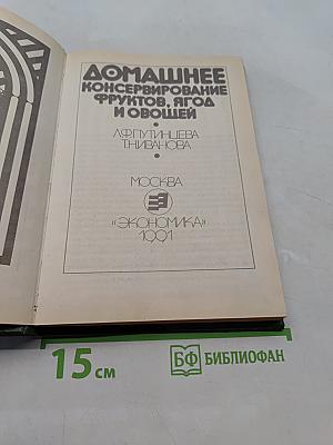 Домашнее консервирование фруктов, ягод и овощей