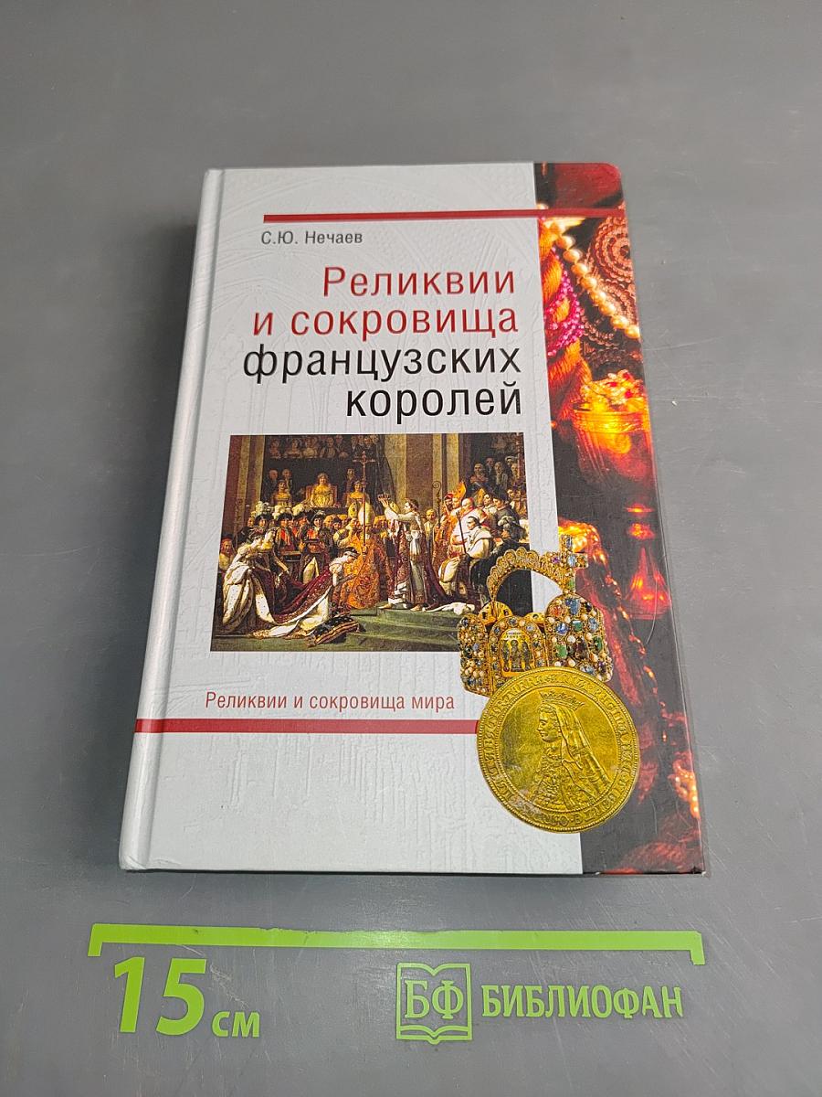 Реликвии и сокровища французских королей