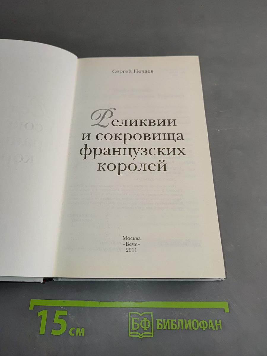 Реликвии и сокровища французских королей
