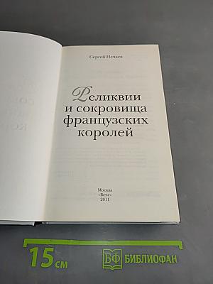 Реликвии и сокровища французских королей