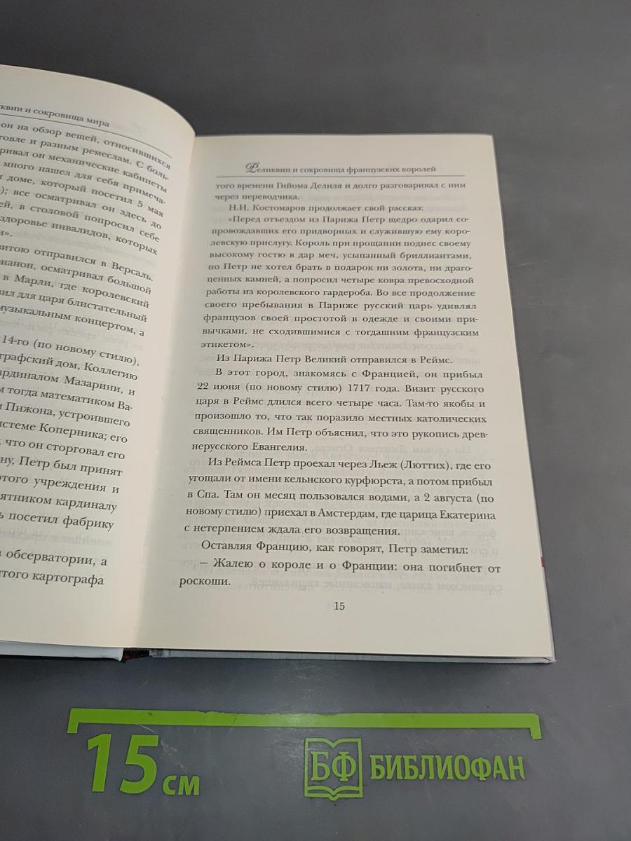 Реликвии и сокровища французских королей