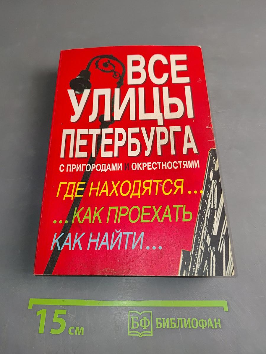 Все улицы Петербурга с пригородами и окрестностями. Где находятся... как проехать, как найти...
