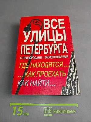Все улицы Петербурга с пригородами и окрестностями. Где находятся... как проехать, как найти...