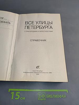 Все улицы Петербурга с пригородами и окрестностями. Где находятся... как проехать, как найти...