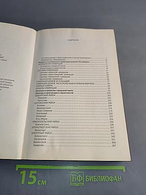 Все улицы Петербурга с пригородами и окрестностями. Где находятся... как проехать, как найти...