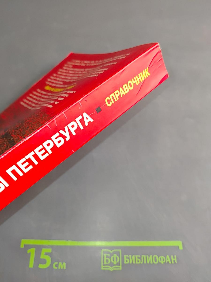 Все улицы Петербурга с пригородами и окрестностями. Где находятся... как проехать, как найти...