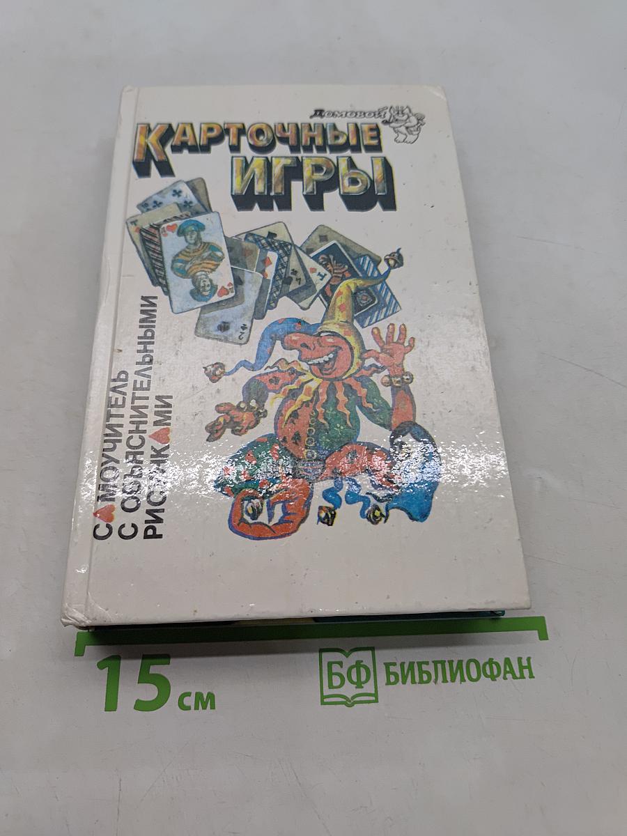 Карточные игры. Самоучитель с объяснительными рисунками