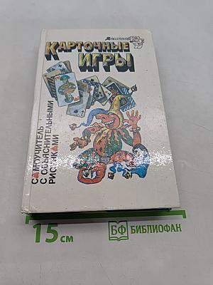 Карточные игры. Самоучитель с объяснительными рисунками