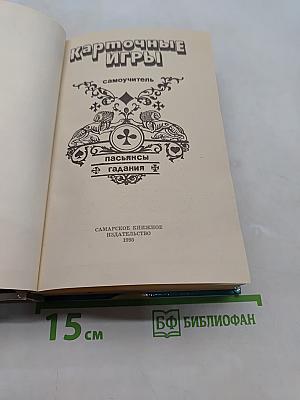 Карточные игры. Самоучитель с объяснительными рисунками