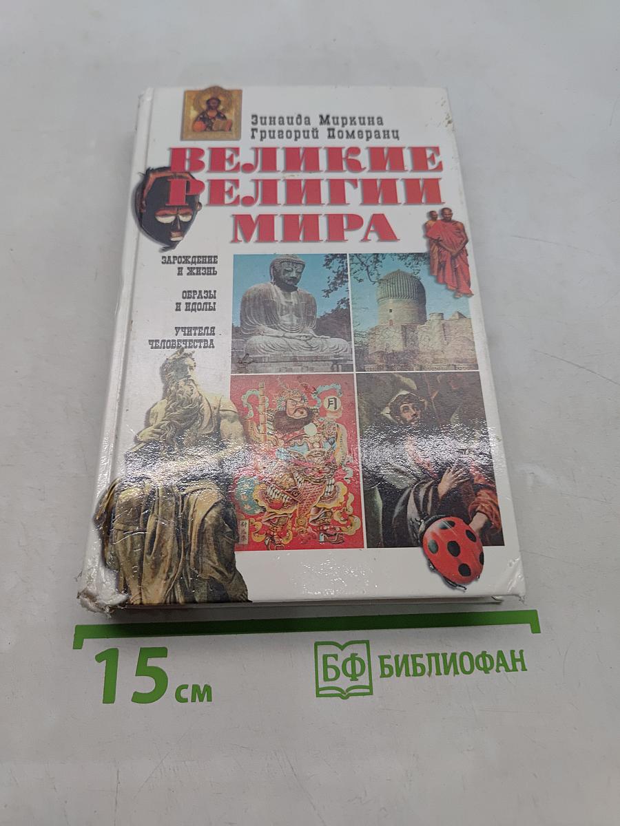 Великие религии мира
