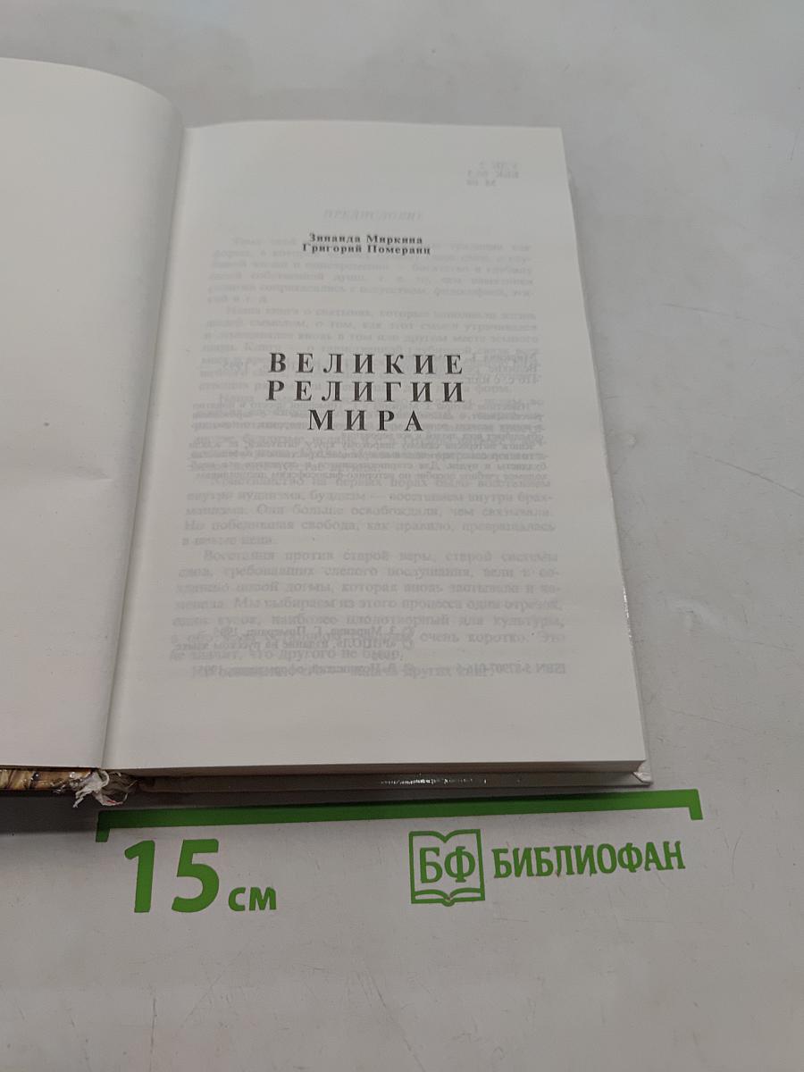 Великие религии мира