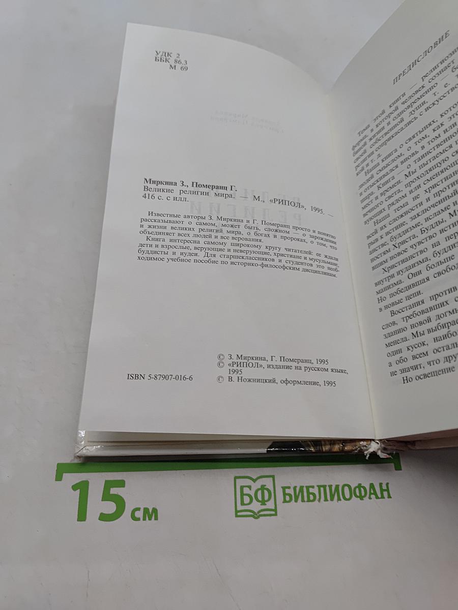 Великие религии мира
