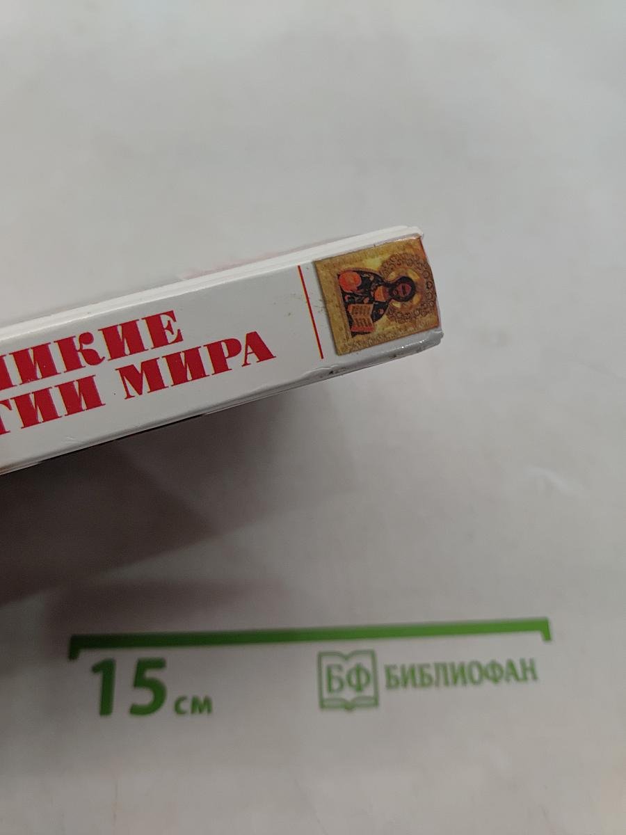 Великие религии мира
