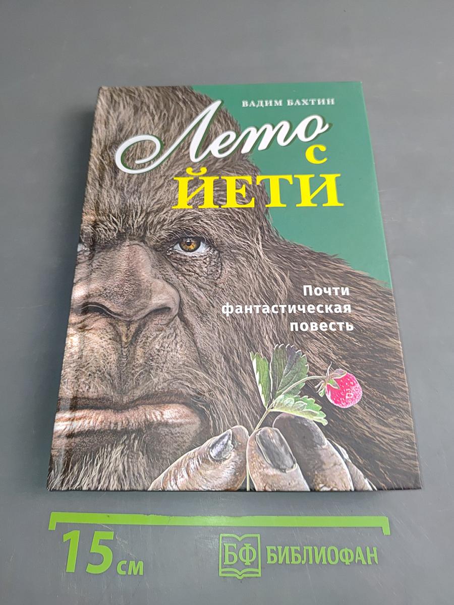 Лето с Йети