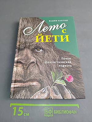 Лето с Йети