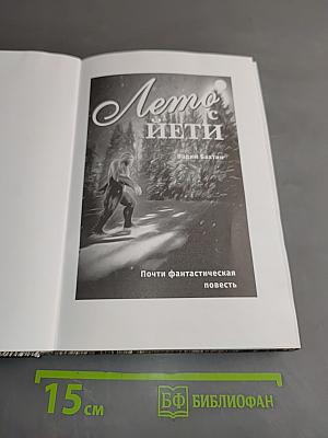 Лето с Йети