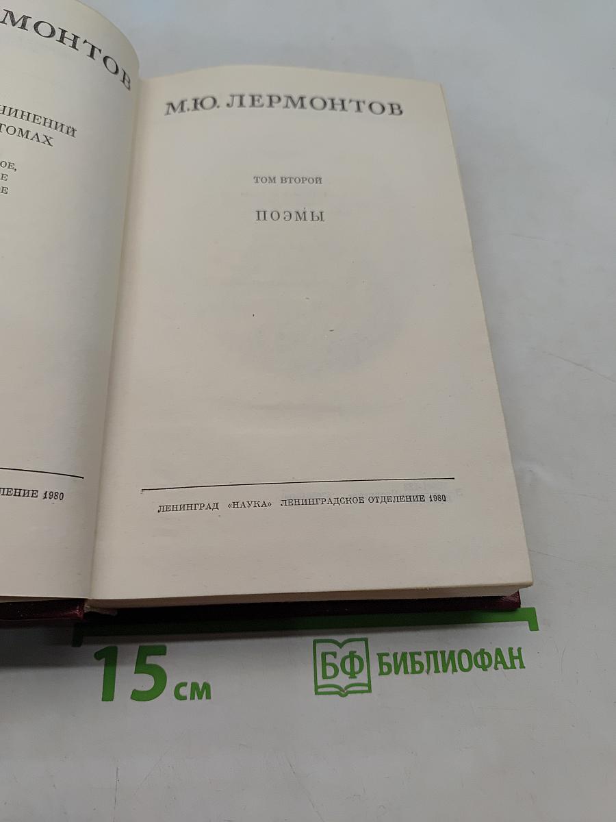 Собрание сочинений в четырех томах. Том 2. Поэмы