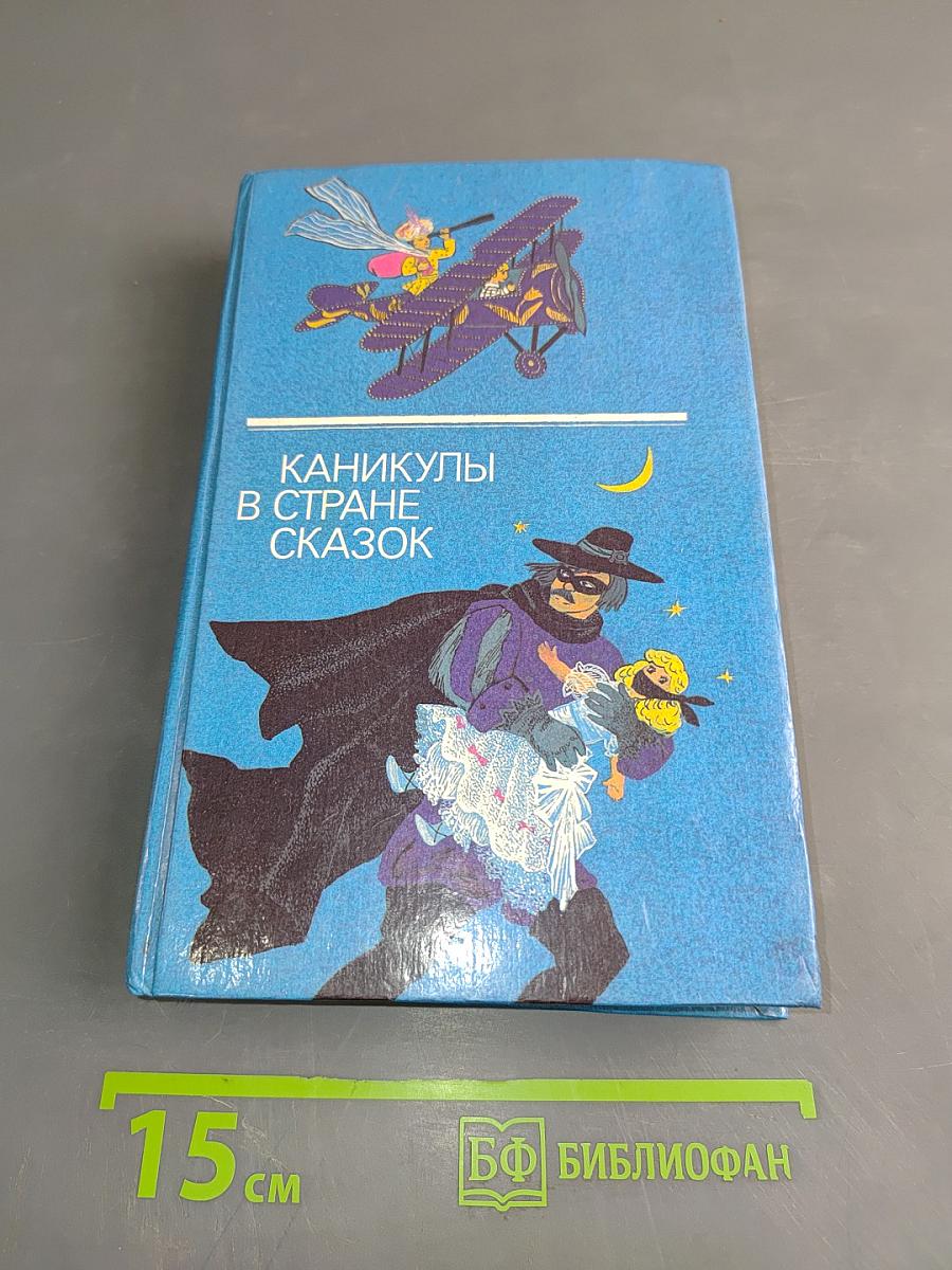 Каникулы в стране сказок. Выпуск второй