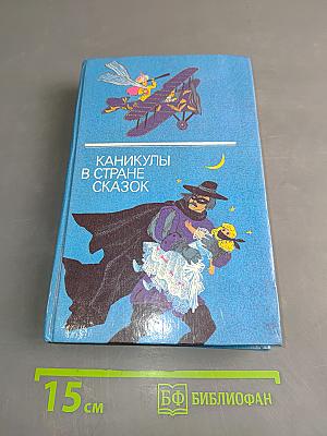 Каникулы в стране сказок. Выпуск второй