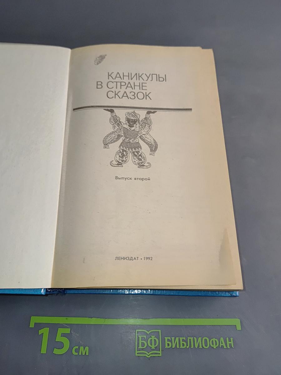 Каникулы в стране сказок. Выпуск второй