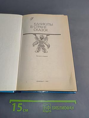 Каникулы в стране сказок. Выпуск второй
