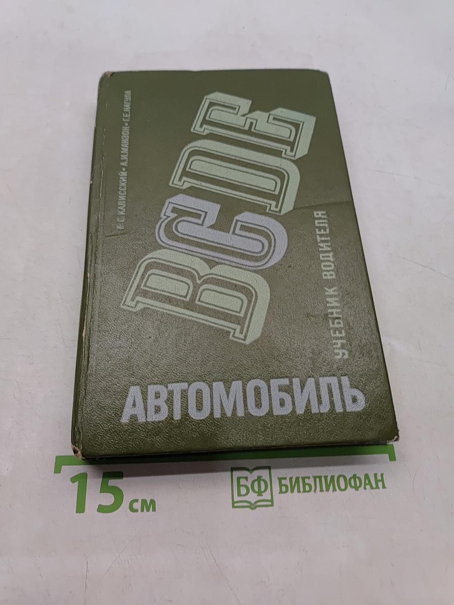 Автомобиль. Учебник водителя категории "С"