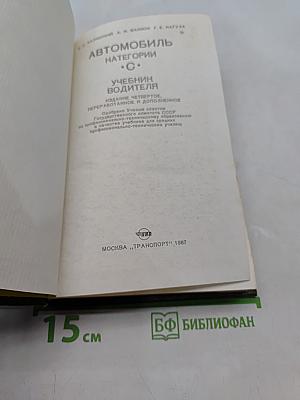 Автомобиль. Учебник водителя категории "С"