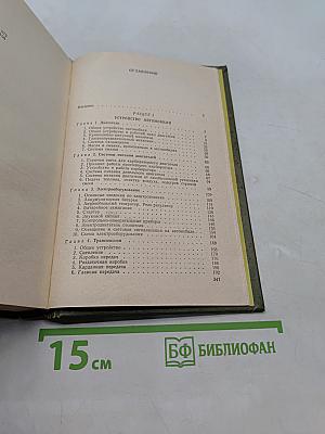 Автомобиль. Учебник водителя категории "С"