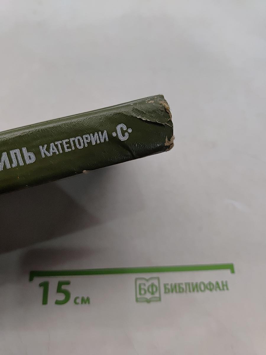 Автомобиль. Учебник водителя категории "С"