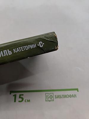 Автомобиль. Учебник водителя категории "С"