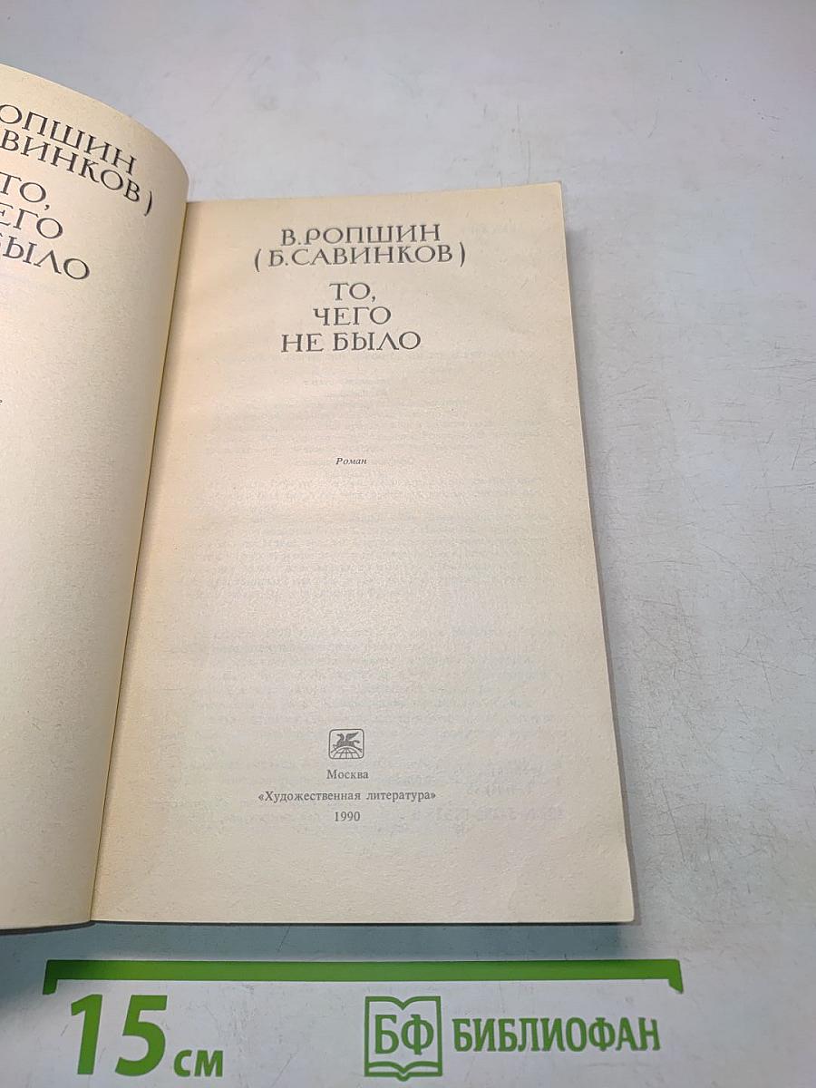 То, чего не было