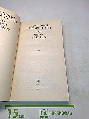 То, чего не было