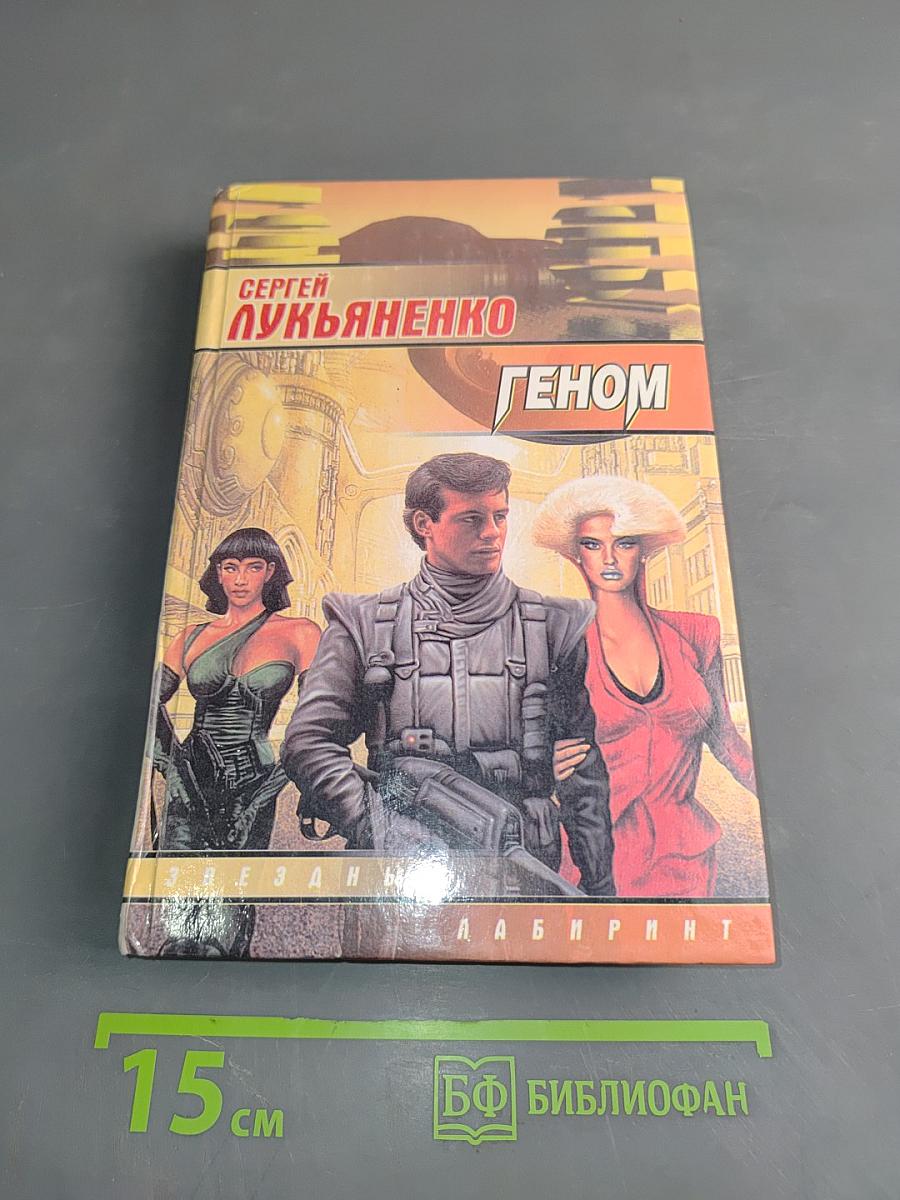 Геном