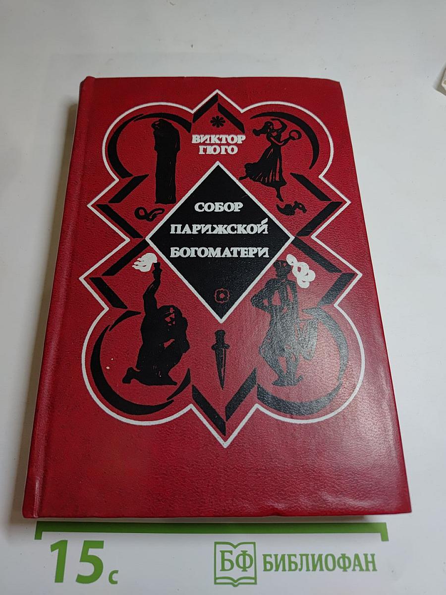 Собор Парижской Богоматери