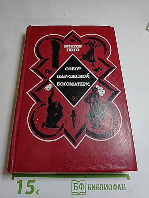 Собор Парижской Богоматери