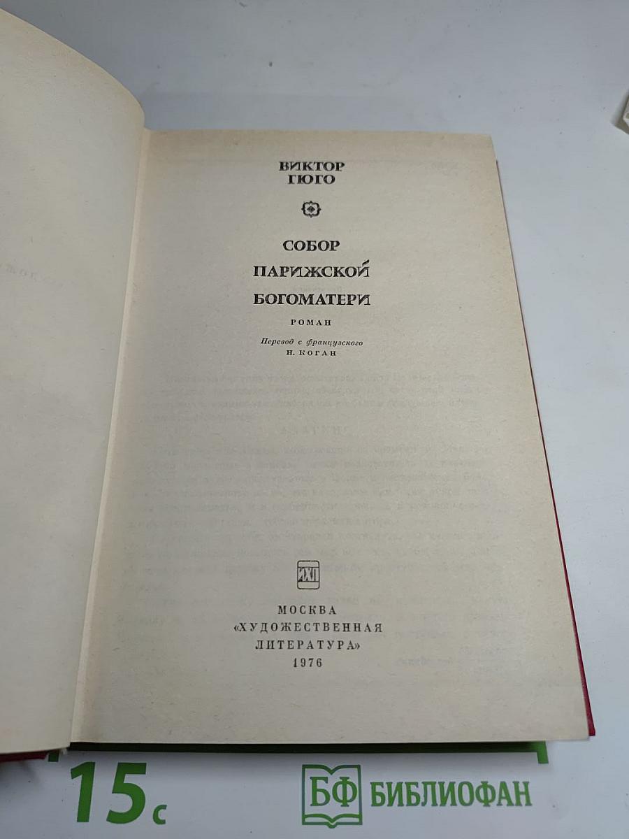 Собор Парижской Богоматери