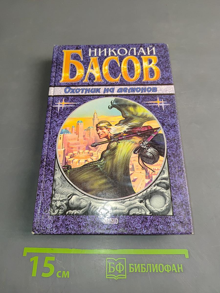 Охотник на демонов