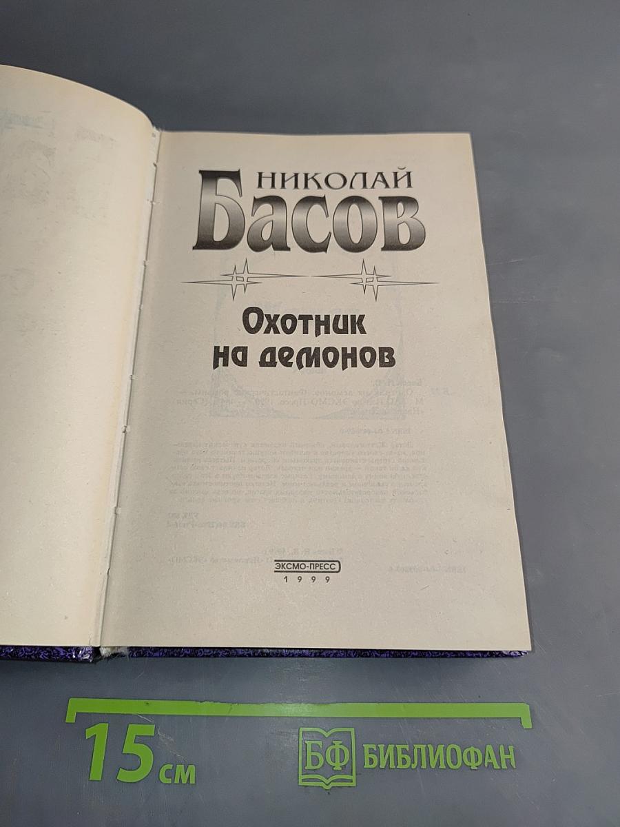 Охотник на демонов