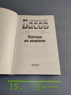 Охотник на демонов