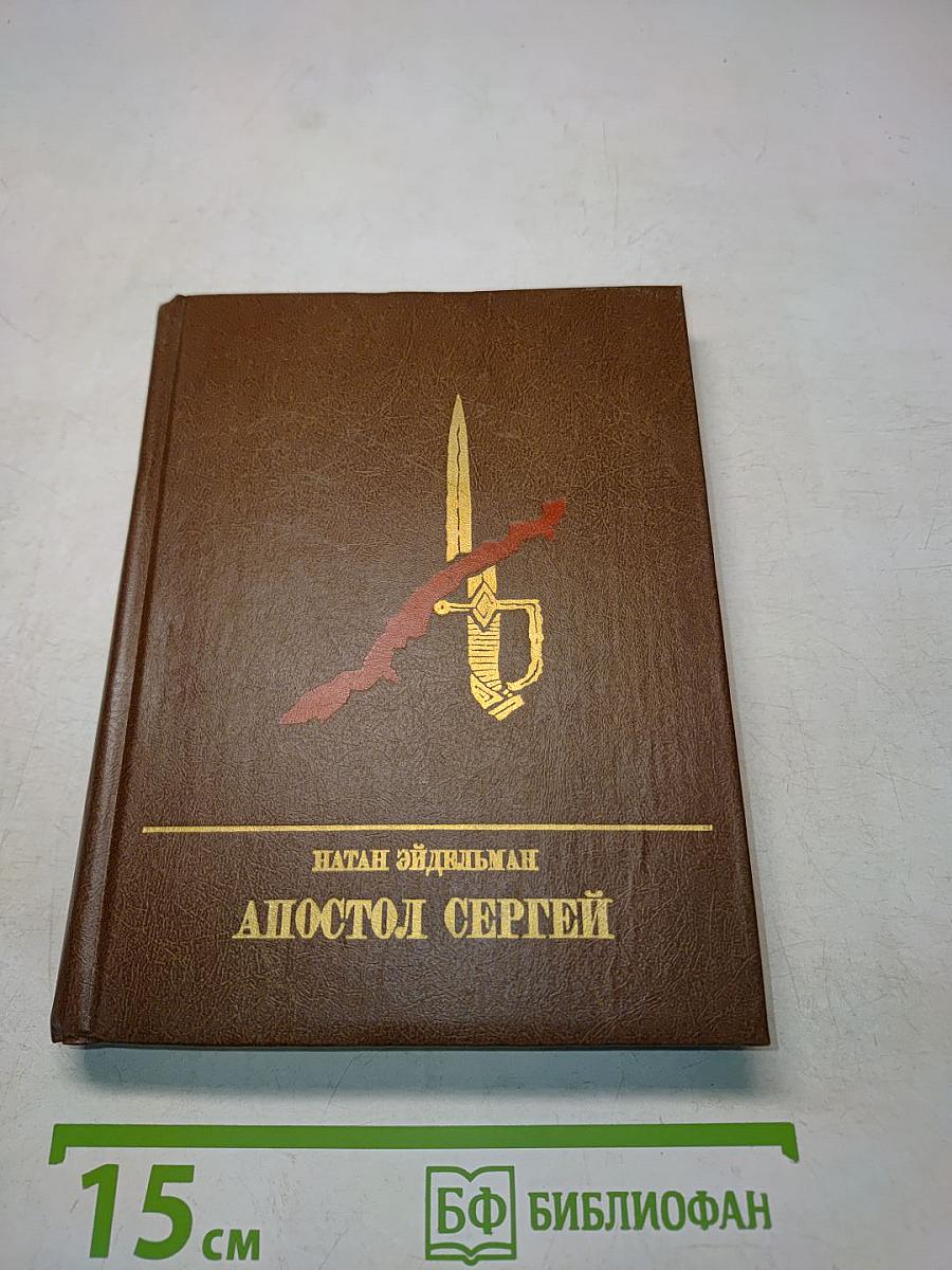 Апостол Сергей