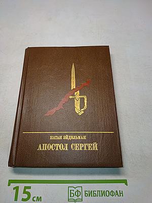 Апостол Сергей